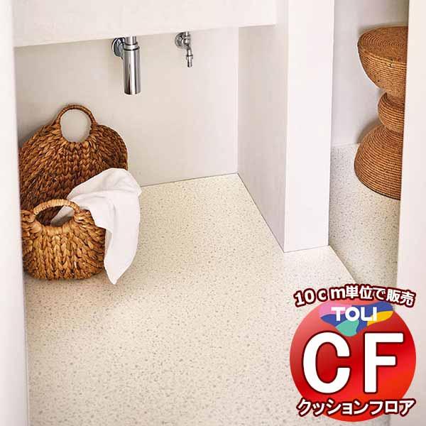 床シート 送料無料 クッションフロア 撥水、抗菌、防カビ、さらっと感 シート東リのCFシート-H C...