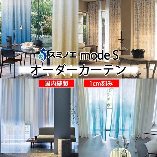 スミノエ オーダーカーテン モードエス