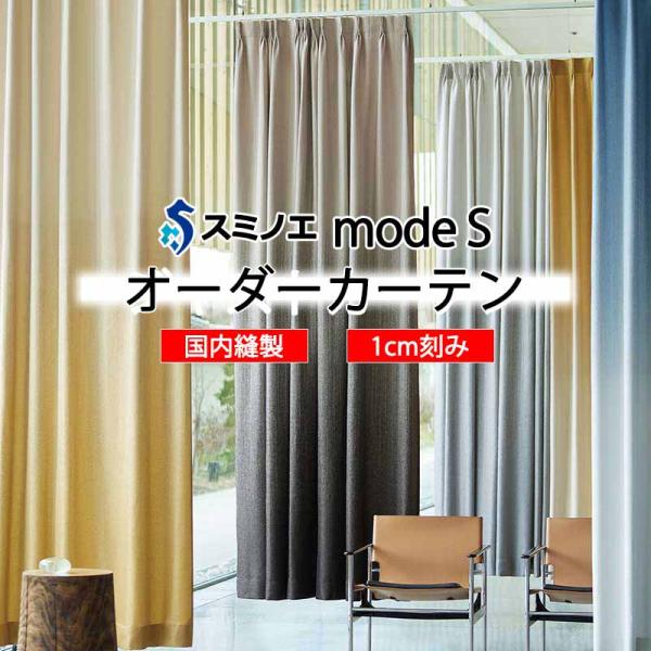スミノエ オーダーカーテン モードエス ダイナミック D-8001〜D-8009 プレーンシェード ...