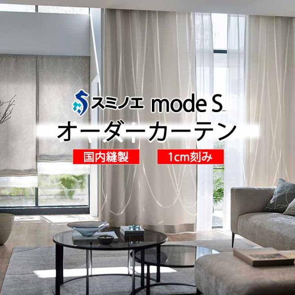 スミノエ オーダーカーテン モードエス ダイナミック D-8010〜D-8012 ドレスアップ（約1...
