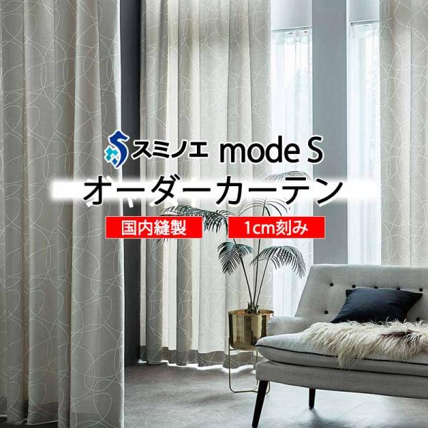 スミノエ オーダーカーテン モードエス ダイナミック D-8013〜D-8015 お買い得セットプラ...