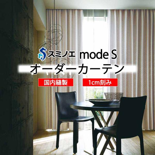 スミノエ オーダーカーテン モードエス モダン D-8037〜D-8039 お買い得セットプラン ド...