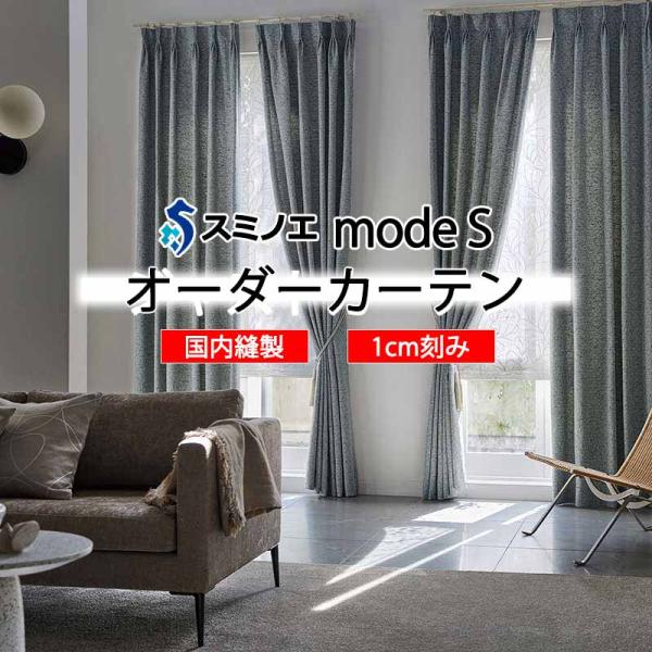 スミノエ オーダーカーテン モードエス ドレーパブル D-8055〜D-8057 ドレスアップ（約2...