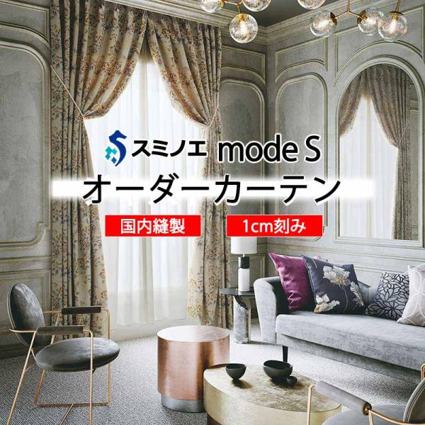 スミノエ オーダーカーテン モードエス ミラショーン D-8091・D-8092 ライセンスD（約2...