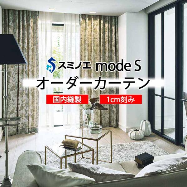 【生地のみの購入！ ※1ｍ以上10cm単位で購入可能】 スミノエ オーダーカーテン モードエス ミラ...