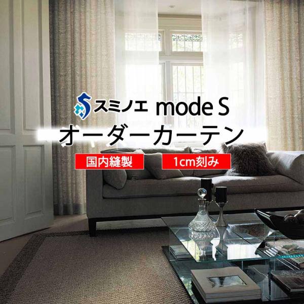 【生地のみの購入！ ※1ｍ以上10cm単位で購入可能】 スミノエ オーダーカーテン モードエス ミラ...