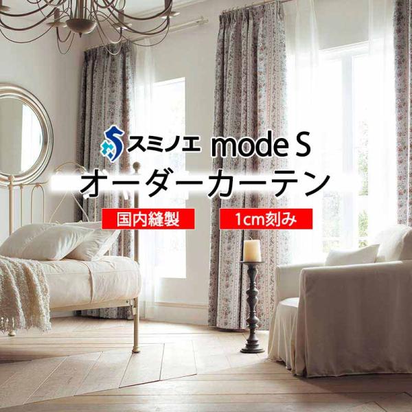 【生地のみの購入！ ※1ｍ以上10cm単位で購入可能】 スミノエ オーダーカーテン モードエス ミラ...