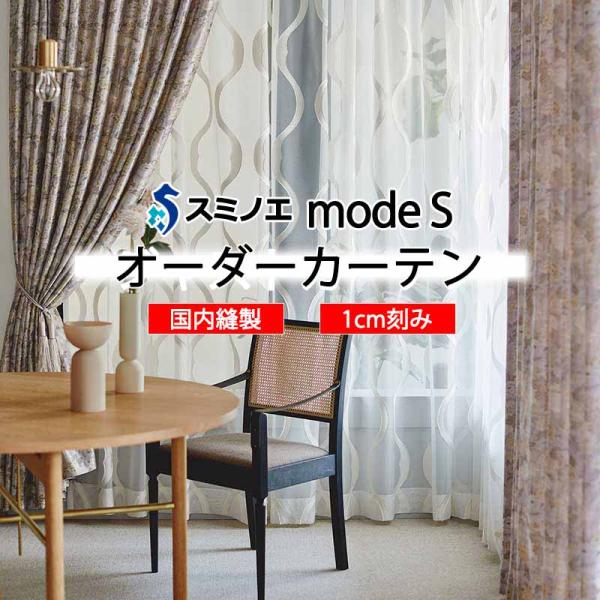 【生地のみの購入！ ※1ｍ以上10cm単位で購入可能】 スミノエ オーダーカーテン モードエス ミラ...