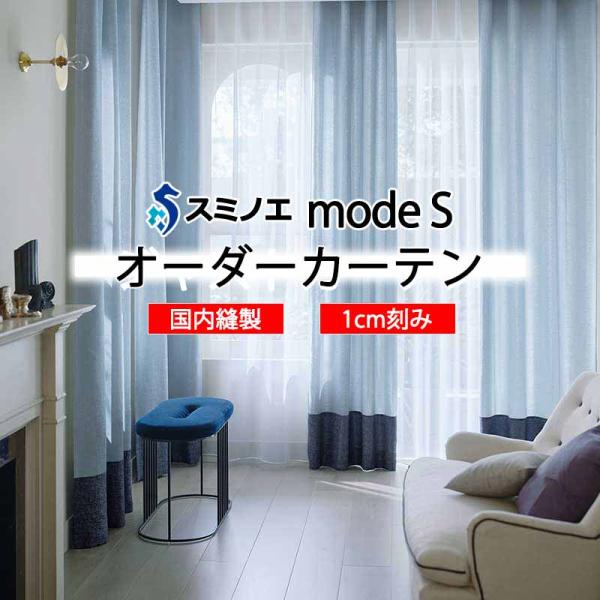 スミノエ オーダーカーテン モードエス プレーン D-8149〜D-8154 ドレスアップ（約2倍ヒ...