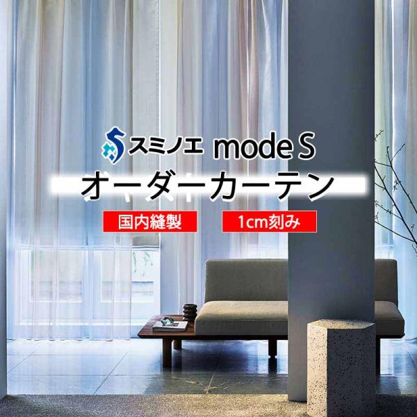 スミノエ オーダーカーテン モードエス シアー D-8388・D-8389 グレードアップ（約2倍ヒ...