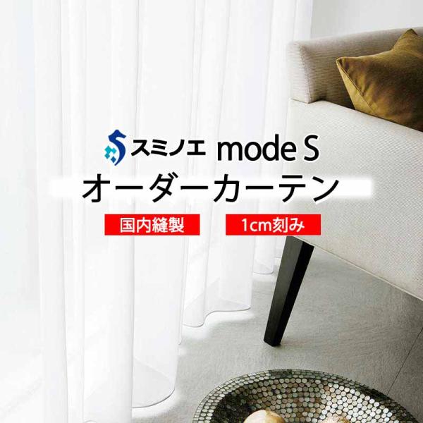 スミノエ オーダーカーテン モードエス ファンクショナルシアー D-8459 グレードアップ（約2倍...