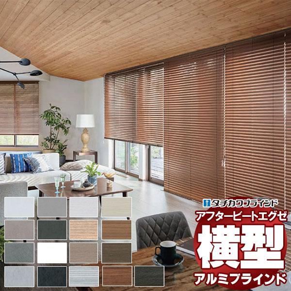 デザインブラインド 最高級品 タチカワブラインド 木・アルミ・布 アフタービートエグゼ35 ビジュア...