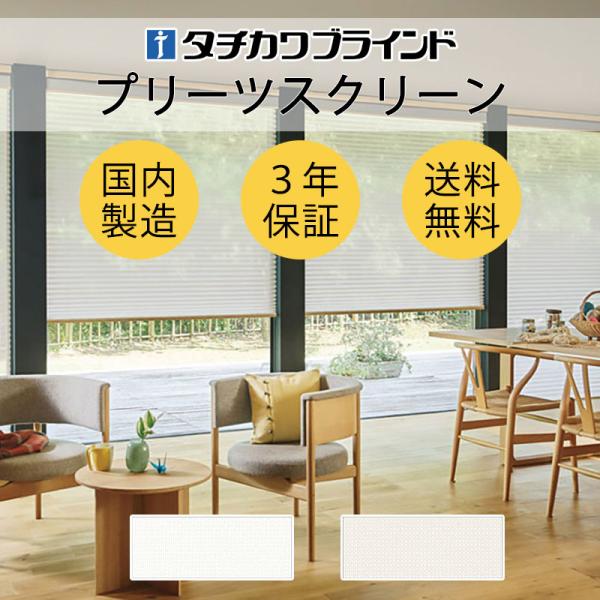 プリーツスクリーン タチカワブラインド ペルレ 和室 PS-5109〜5110 クラルス ホームタコ...