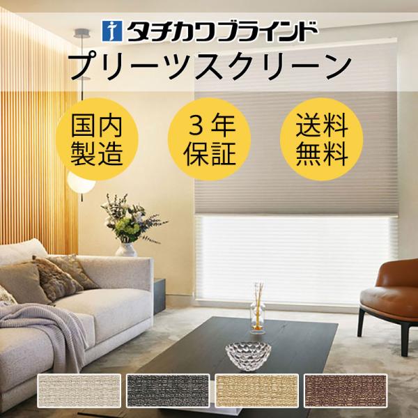 プリーツスクリーン タチカワブラインド ペルレ 和室 おしゃれ 断熱 PS-5337〜5340 ヴォ...
