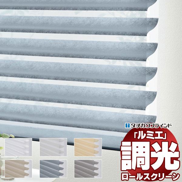 立体構造 タチカワ 立川 調光ロールスクリーン ルミエ カバーなし ウェール RS-101〜106