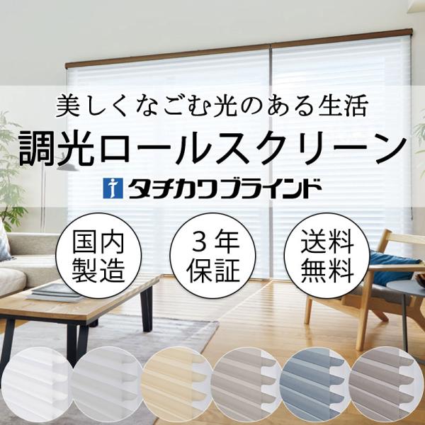 タチカワブラインド 電動調光ロールスクリーン ウェール防炎 オーダー （コンセント仕様・赤外線リモコ...