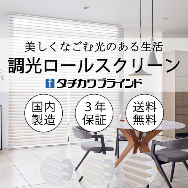 タチカワブラインド 電動調光ロールスクリーン シャリエ オーダー （コンセント仕様・赤外線リモコン）...