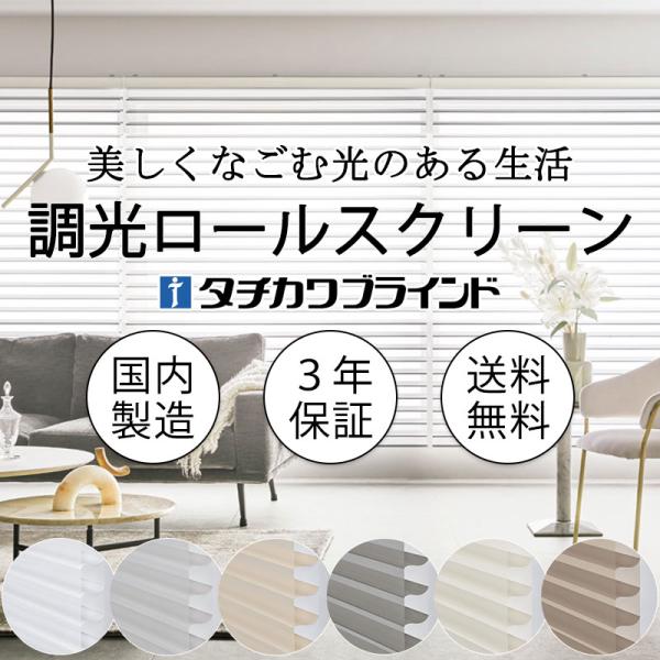 タチカワブラインド 電動調光ロールスクリーン ウェール遮光 オーダー （バッテリー仕様・RFリモコン...
