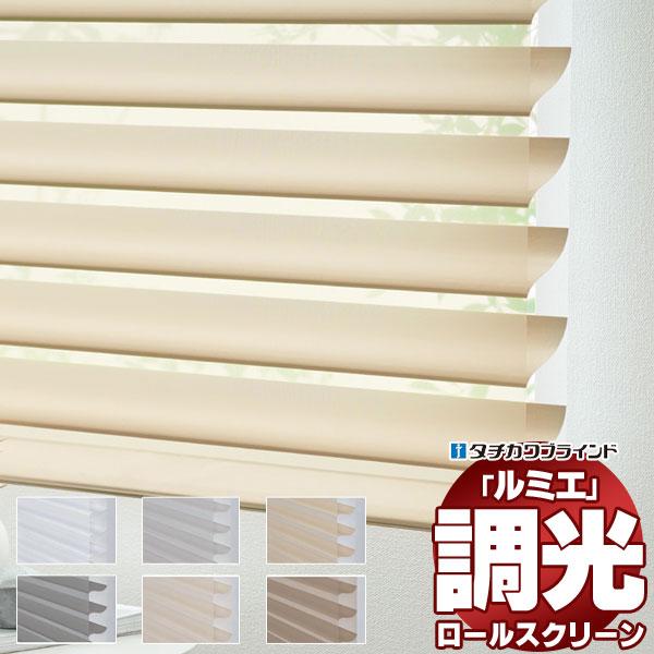 立体構造ロールスクリーン 日本 タチカワブラインド 立川ブラインド工業株式会社 調光ロールスクリーン...