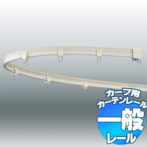 カーブ加工できる便利なカーブ用レール タチカワのカーテンレール V5 【工事用セット+ブラケット4個...