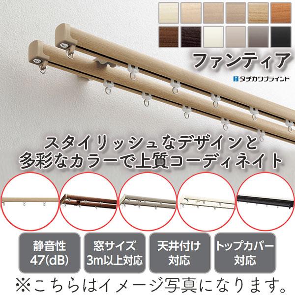 タチカワの一般カーテンレール ■ファンティア キャップストップ シングルセット