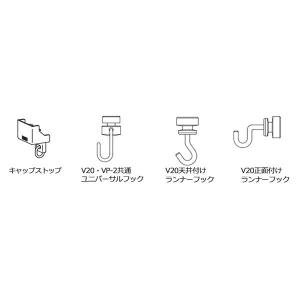 立川のピクチャーレール●V20アルミ キャップストップ