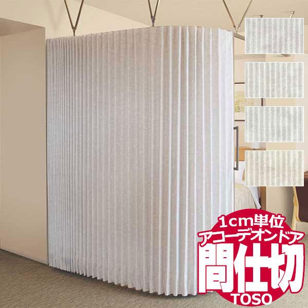 アコーデオンドア トーソー お部屋を仕切って賢く節電 1cm単位のサイズオーダー 間仕切り パウダー...