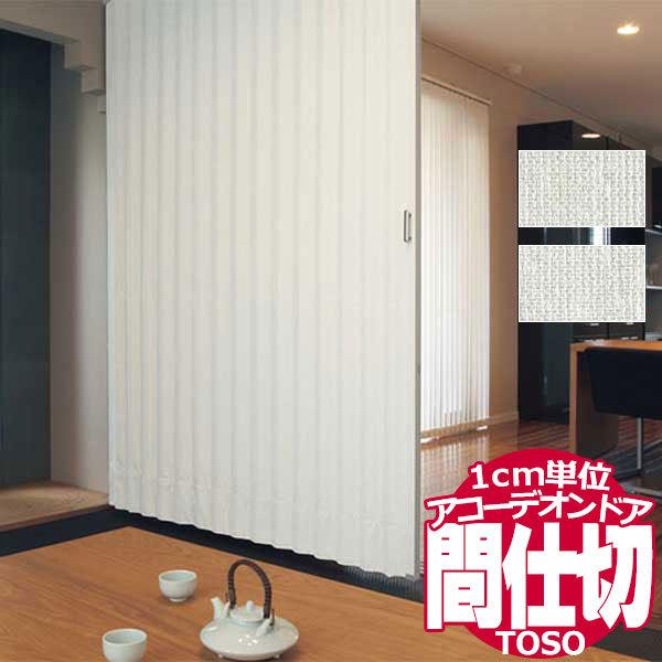 アコーデオンドア トーソー お部屋を仕切って賢く節電 1cm単位のサイズオーダー 間仕切り セイエス...