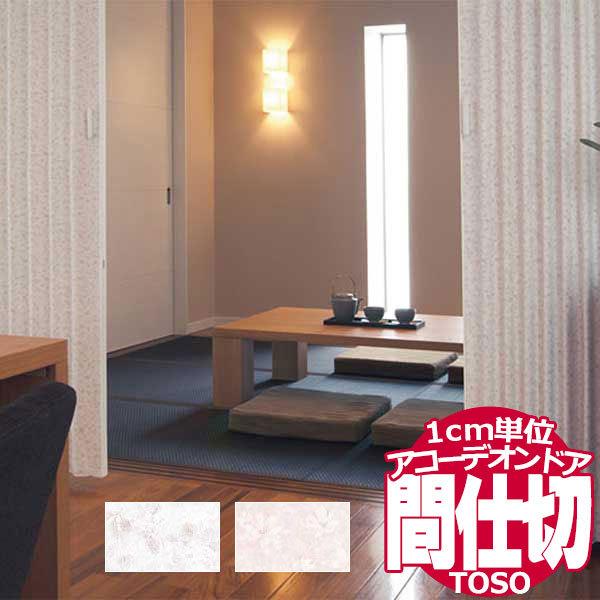 アコーデオンドア トーソー お部屋を仕切って賢く節電 1cm単位のサイズオーダー 間仕切り グレーベ...