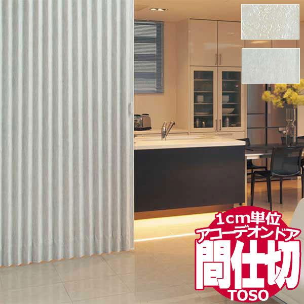 アコーデオンドア トーソー お部屋を仕切って賢く節電 1cm単位のサイズオーダー 間仕切り リガード...
