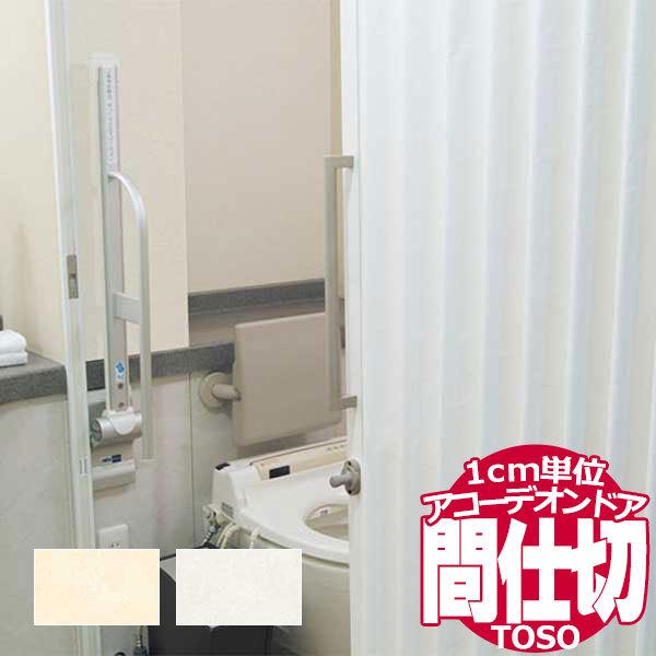 アコーデオンドア トーソー お部屋を仕切って賢く節電 1cm単位のサイズオーダー 間仕切り セフア ...