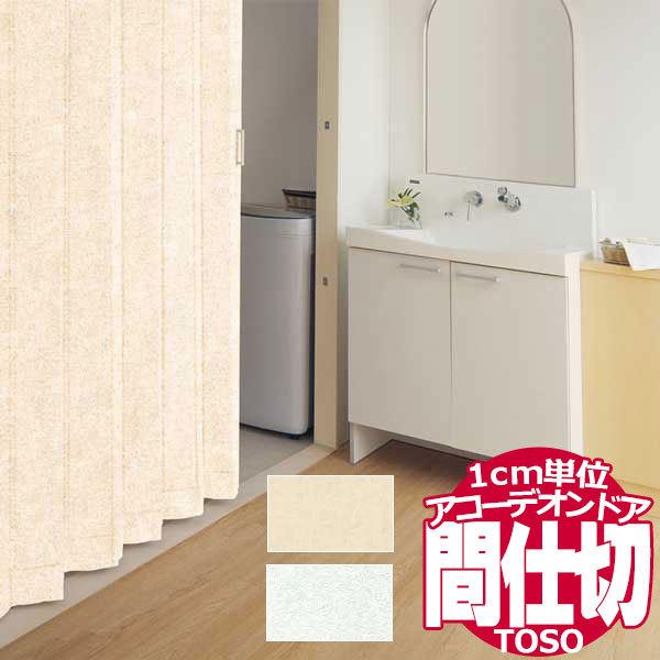 アコーデオンドア トーソー お部屋を仕切って賢く節電 間仕切り 片開き アクシエ 規格品 TD-72...