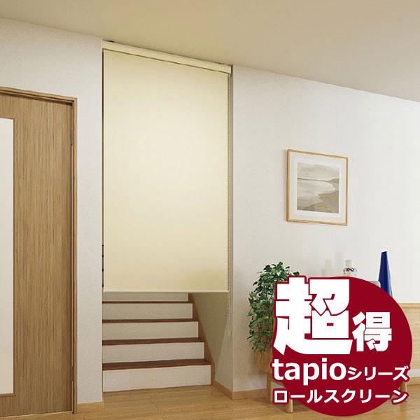 送料無料！タチカワブラインドのグループ会社立川機工 tapio タピオ ロールスクリーン 無地 ディ...