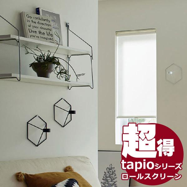 送料無料！タチカワブラインドのグループ会社立川機工 tapio タピオ ロールスクリーン 遮熱 ヴィ...