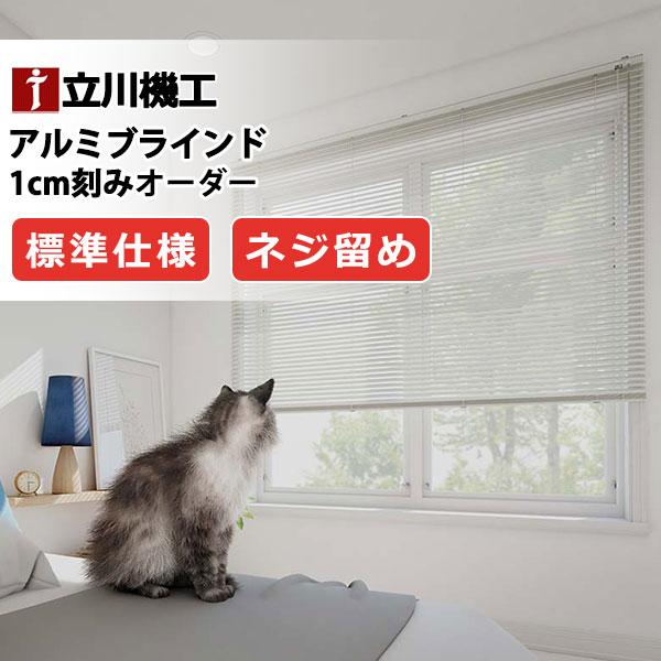 つや消し遮熱+光触媒 ブラインド カーテンレール 取付可 窓回り お買得 アルミブラインド 標準仕様...