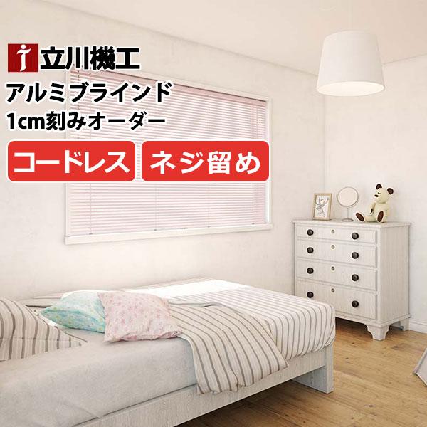ブラインド カーテンレール 取付可 窓回り お買得 アルミブラインド コードレス仕様(ネジ留め)