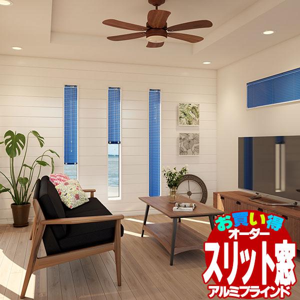 アルミブラインド スリット窓仕様(ネジ留め) ブラインド 窓回り ヨコ型ブラインド お買得