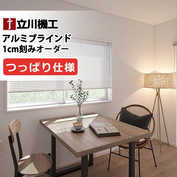 ブラインド カーテンレール 取付可 窓回り お買得 アルミブラインド つっぱり仕様ポール式