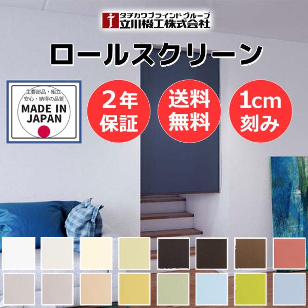 ロールスクリーン 立川機工 目隠し 間仕切り ココルン つっぱり式 チェーン RT-1001〜RT-...