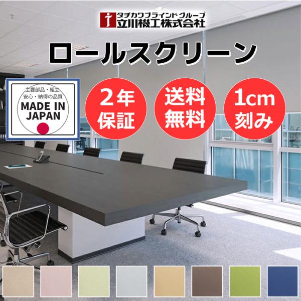 ロールスクリーン 立川機工 目隠し 間仕切り 遮光2級・防炎 ノーテ つっぱり式 チェーン RT-1...