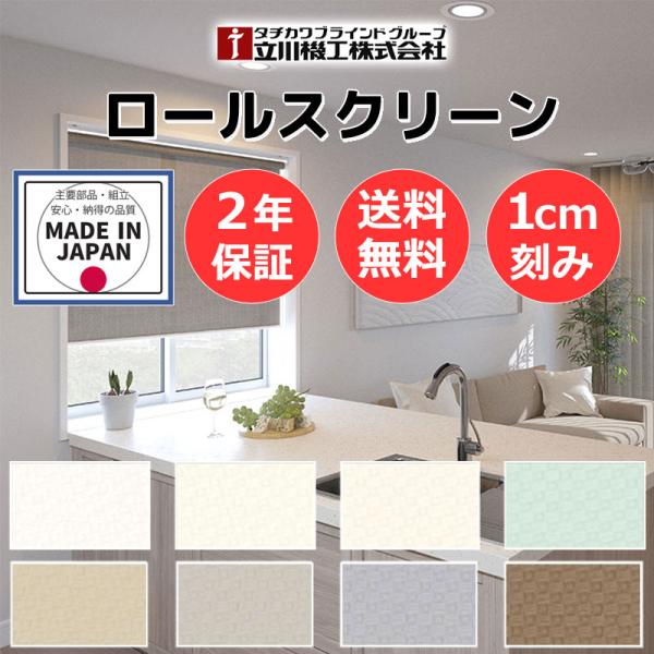 ロールスクリーン カーテンレール取付可 立川機工 目隠し 間仕切り ディアリオ プルコード RT-1...