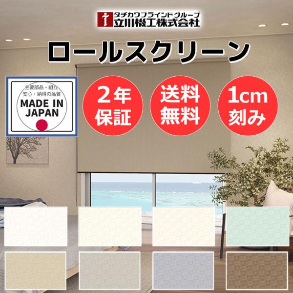 カーテンレール 取付可 窓回り 収納 目隠し 空間 間仕切り 立川機工 ロールスクリーン ディアリオ...