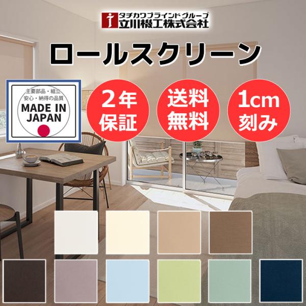 ロールスクリーン 立川機工 目隠し 間仕切り ココルン遮熱 つっぱり式 チェーン RT-1031〜R...