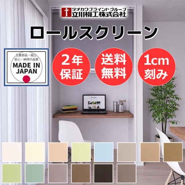 カーテンレール 取付可 無地 窓回り 収納 目隠し 空間 間仕切り 立川機工 ロールスクリーン ココ...