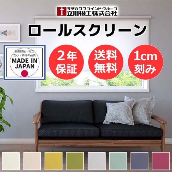カーテンレール 取付可 窓回り 収納 目隠し 空間 間仕切り 立川機工 ロールスクリーン プライバシ...