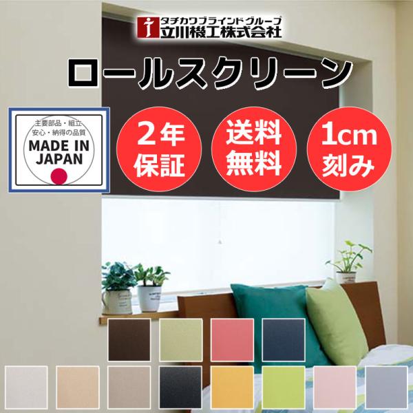 ロールスクリーン 立川機工 目隠し 間仕切り 遮光2級 ネムロ ダブル プルコード RT-1101〜...