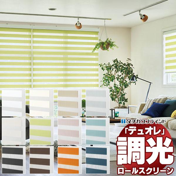 調光ロールスクリーン タチカワブラインド クエンテ デュオレスリム  防炎 木目調・単色フレーム