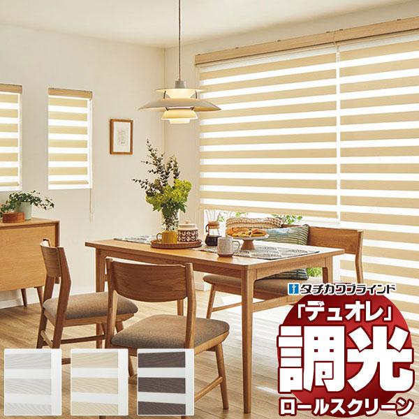 調光ロールスクリーン タチカワブラインド スキエ デュオレ  防炎 木目調フレーム