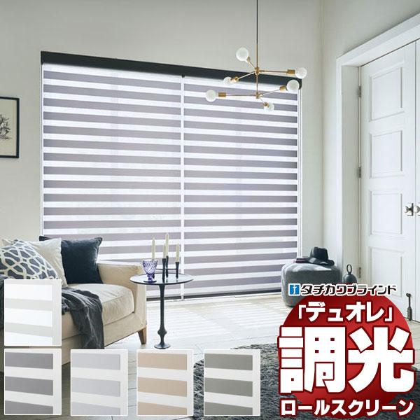 調光ロールスクリーン タチカワブラインド フロリエ デュオレ  防炎 木目調フレーム