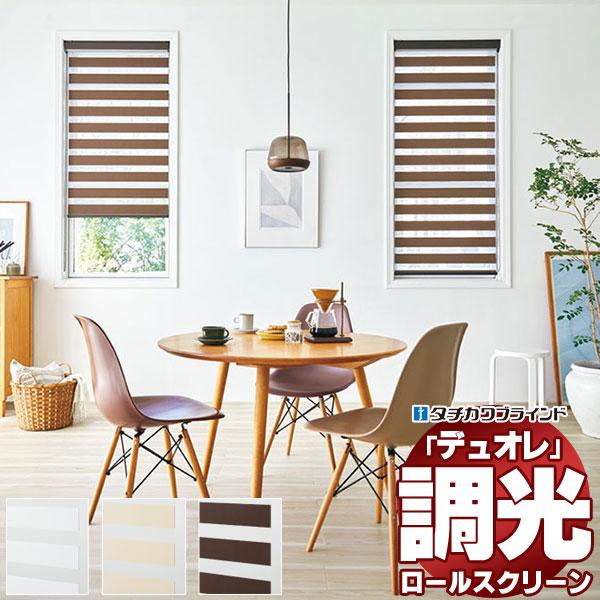 調光ロールスクリーン タチカワブラインド シュトレ デュオレ  防炎 木目調フレーム
